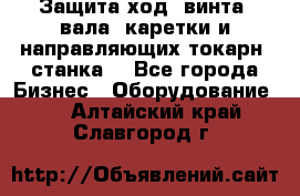 Защита ход. винта, вала, каретки и направляющих токарн. станка. - Все города Бизнес » Оборудование   . Алтайский край,Славгород г.